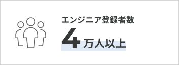 エンジニア登録者数 4万人以上