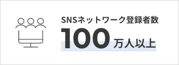 SNSネットワーク登録者数 100万人以上