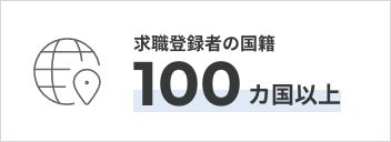 求職登録者の国籍 100カ国以上