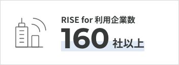 RISE for 利用企業数 160社以上