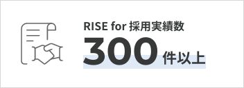 RISE for 採用実績数 300件以上