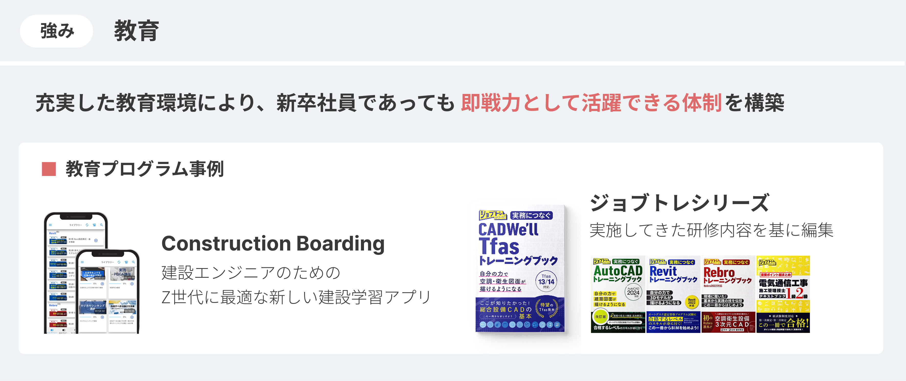 強み「教育」:充実した教育環境により、新卒社員であっても即戦力として活躍できる体制を構築
